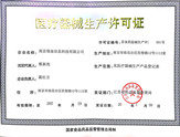 医疗器械生产许可证